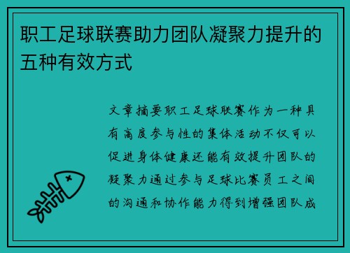 职工足球联赛助力团队凝聚力提升的五种有效方式