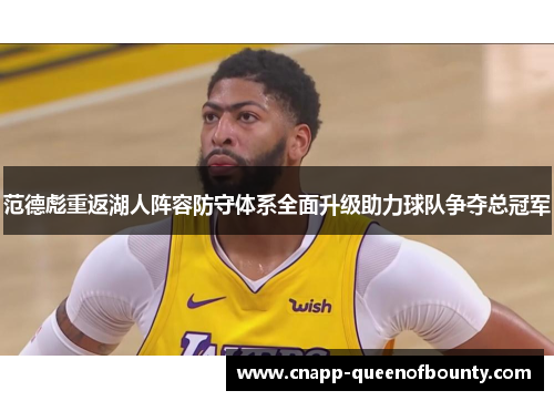 范德彪重返湖人阵容防守体系全面升级助力球队争夺总冠军