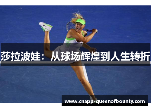莎拉波娃：从球场辉煌到人生转折