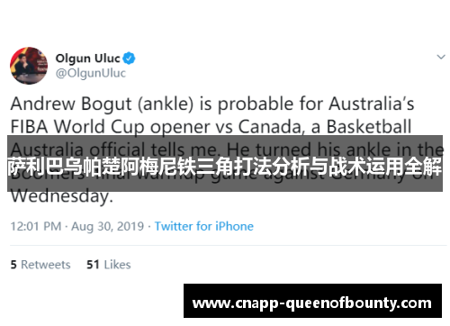 萨利巴乌帕楚阿梅尼铁三角打法分析与战术运用全解