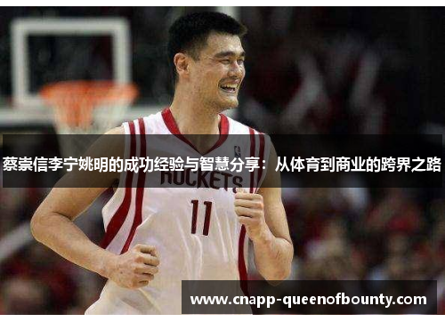 蔡崇信李宁姚明的成功经验与智慧分享：从体育到商业的跨界之路