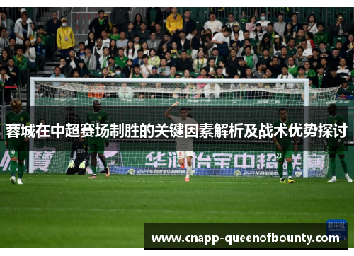 蓉城在中超赛场制胜的关键因素解析及战术优势探讨