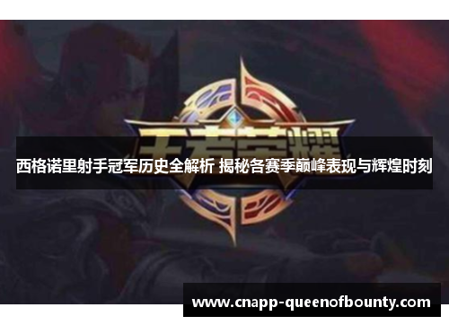 西格诺里射手冠军历史全解析 揭秘各赛季巅峰表现与辉煌时刻