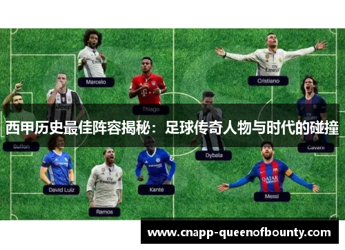 西甲历史最佳阵容揭秘：足球传奇人物与时代的碰撞