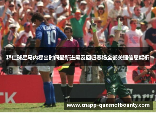 拜仁球星马内复出时间最新进展及回归赛场全部关键信息解析
