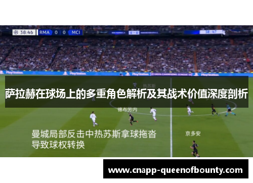 萨拉赫在球场上的多重角色解析及其战术价值深度剖析