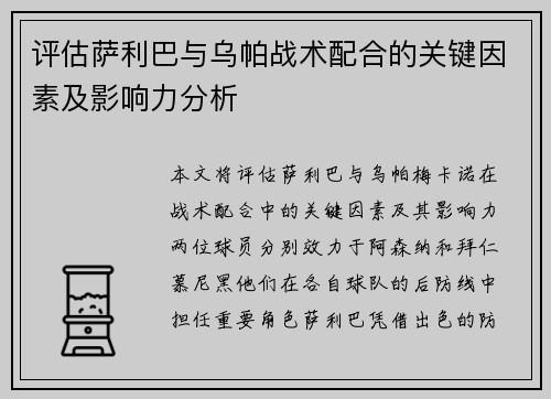 评估萨利巴与乌帕战术配合的关键因素及影响力分析
