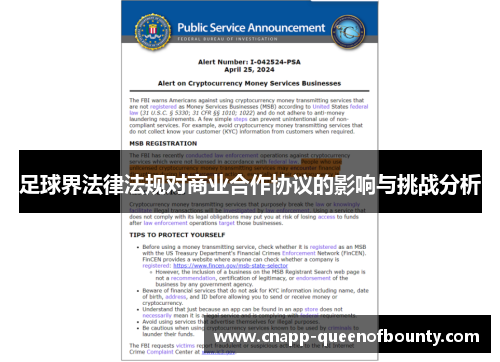 足球界法律法规对商业合作协议的影响与挑战分析