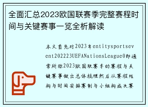 全面汇总2023欧国联赛季完整赛程时间与关键赛事一览全析解读