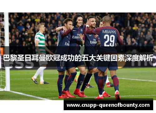 巴黎圣日耳曼欧冠成功的五大关键因素深度解析