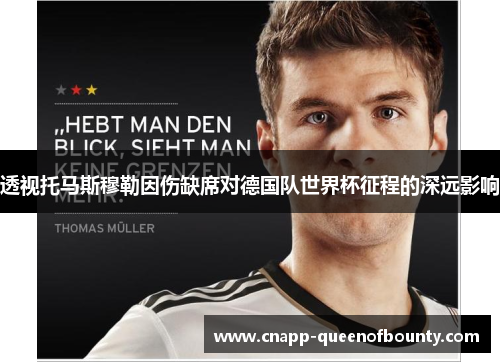 透视托马斯穆勒因伤缺席对德国队世界杯征程的深远影响