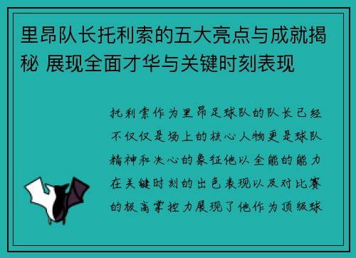 里昂队长托利索的五大亮点与成就揭秘 展现全面才华与关键时刻表现
