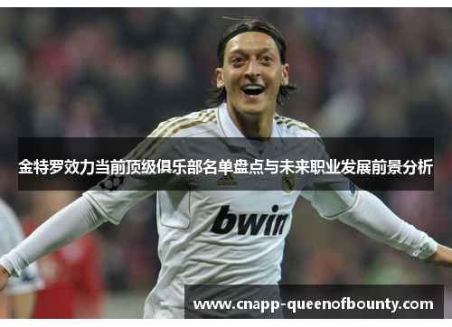 金特罗效力当前顶级俱乐部名单盘点与未来职业发展前景分析