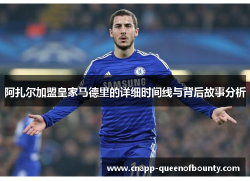 阿扎尔加盟皇家马德里的详细时间线与背后故事分析