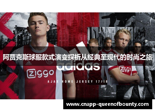 阿贾克斯球服款式演变探析从经典至现代的时尚之旅