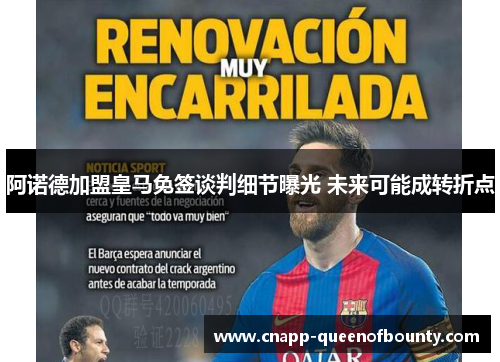 阿诺德加盟皇马免签谈判细节曝光 未来可能成转折点