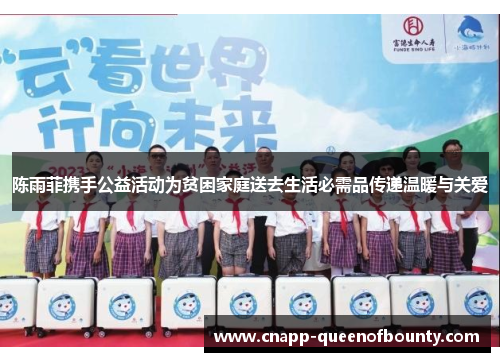 陈雨菲携手公益活动为贫困家庭送去生活必需品传递温暖与关爱