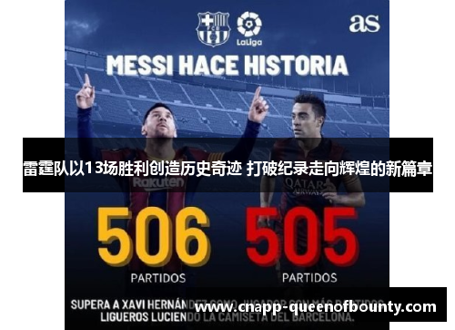 雷霆队以13场胜利创造历史奇迹 打破纪录走向辉煌的新篇章