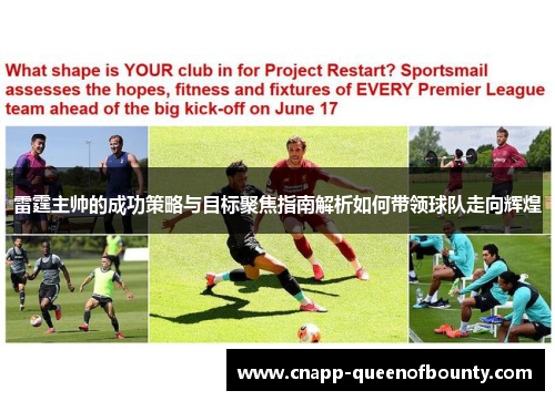 雷霆主帅的成功策略与目标聚焦指南解析如何带领球队走向辉煌
