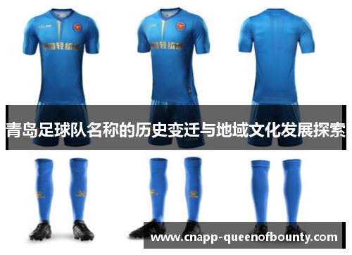 青岛足球队名称的历史变迁与地域文化发展探索