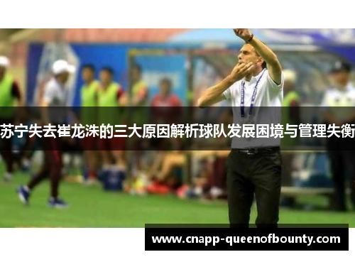 苏宁失去崔龙洙的三大原因解析球队发展困境与管理失衡