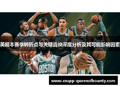 英超本赛季转折点与关键战役深度分析及其可能影响因素
