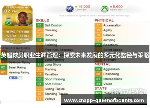 英超球员职业生涯管理：探索未来发展的多元化路径与策略