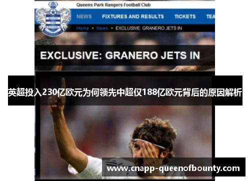 英超投入230亿欧元为何领先中超仅188亿欧元背后的原因解析
