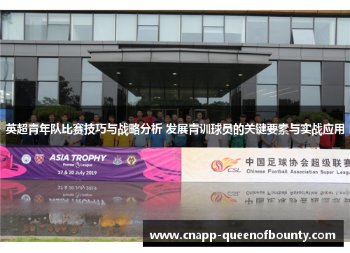英超青年队比赛技巧与战略分析 发展青训球员的关键要素与实战应用