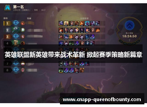 英雄联盟新英雄带来战术革新 掀起赛季策略新篇章