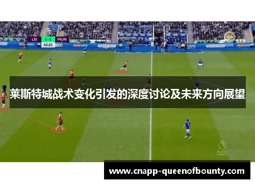 莱斯特城战术变化引发的深度讨论及未来方向展望