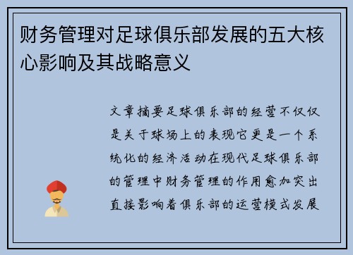 财务管理对足球俱乐部发展的五大核心影响及其战略意义