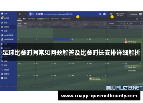足球比赛时间常见问题解答及比赛时长安排详细解析