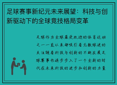 足球赛事新纪元未来展望：科技与创新驱动下的全球竞技格局变革