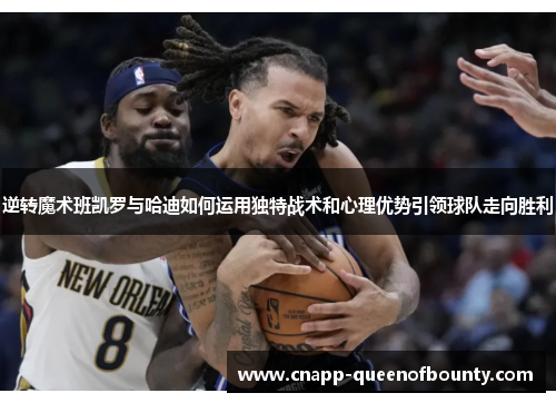 逆转魔术班凯罗与哈迪如何运用独特战术和心理优势引领球队走向胜利