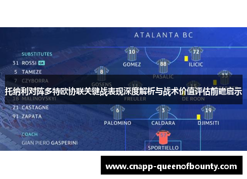 托纳利对阵多特欧协联关键战表现深度解析与战术价值评估前瞻启示