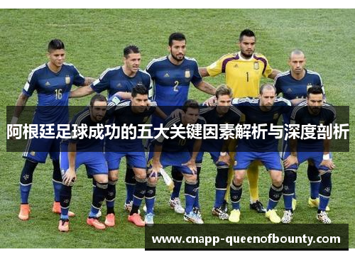 阿根廷足球成功的五大关键因素解析与深度剖析