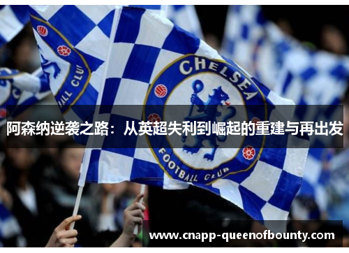阿森纳逆袭之路：从英超失利到崛起的重建与再出发
