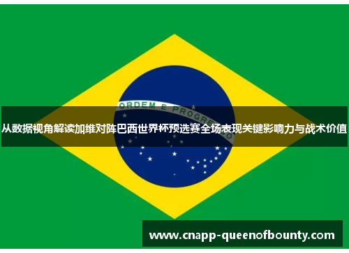 从数据视角解读加维对阵巴西世界杯预选赛全场表现关键影响力与战术价值