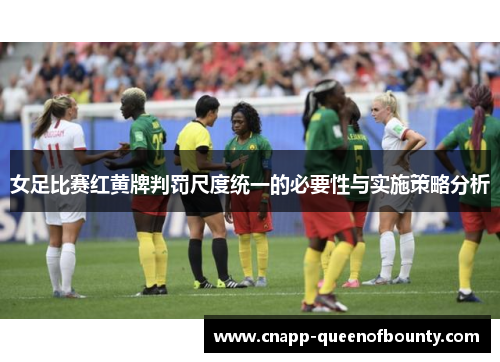 女足比赛红黄牌判罚尺度统一的必要性与实施策略分析