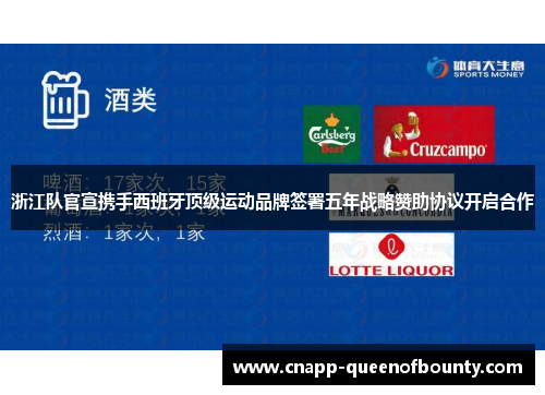 浙江队官宣携手西班牙顶级运动品牌签署五年战略赞助协议开启合作