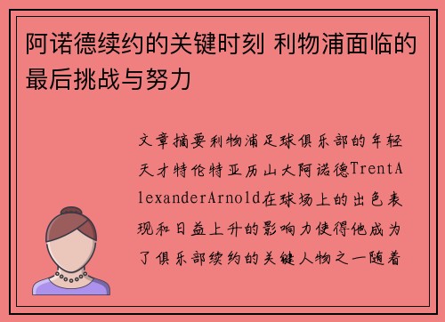 阿诺德续约的关键时刻 利物浦面临的最后挑战与努力