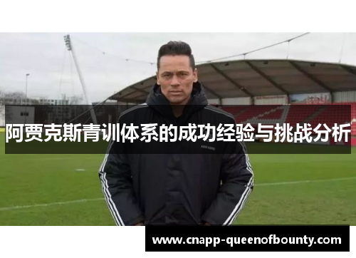 阿贾克斯青训体系的成功经验与挑战分析
