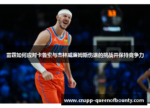 雷霆如何应对卡鲁索与杰林威廉姆斯伤退的挑战并保持竞争力