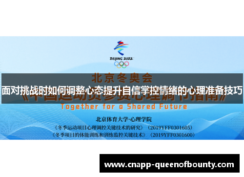 面对挑战时如何调整心态提升自信掌控情绪的心理准备技巧