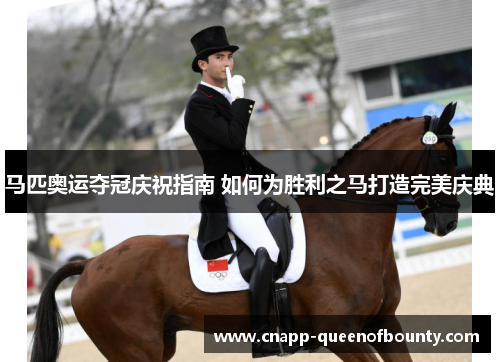 马匹奥运夺冠庆祝指南 如何为胜利之马打造完美庆典