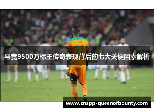 马竞9500万标王传奇表现背后的七大关键因素解析