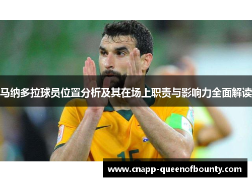 马纳多拉球员位置分析及其在场上职责与影响力全面解读