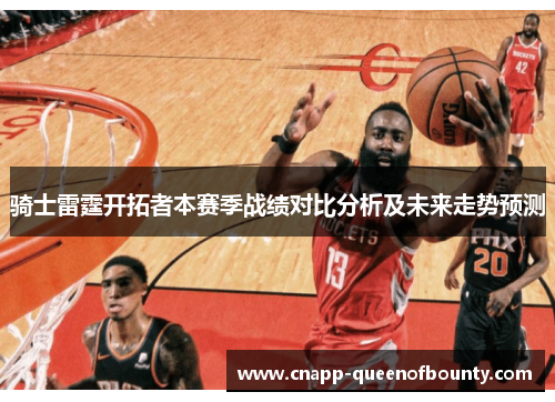 骑士雷霆开拓者本赛季战绩对比分析及未来走势预测