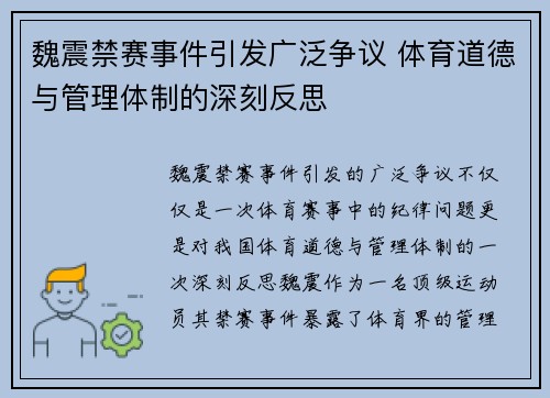 魏震禁赛事件引发广泛争议 体育道德与管理体制的深刻反思